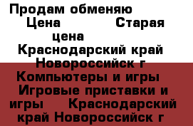 Продам обменяю xbox360 › Цена ­ 7 000 › Старая цена ­ 9 000 - Краснодарский край, Новороссийск г. Компьютеры и игры » Игровые приставки и игры   . Краснодарский край,Новороссийск г.